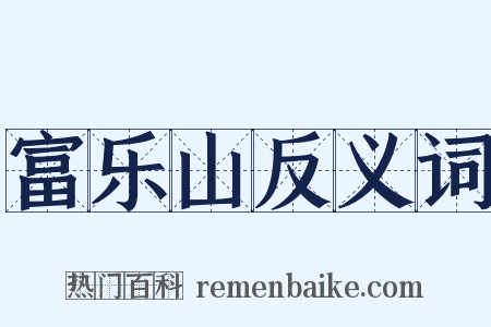 富乐山反义词是什么意思的图片